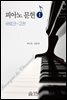 피아노 문헌 1 : 바로크~고전