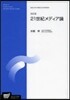 21世紀メディア論 改訂版