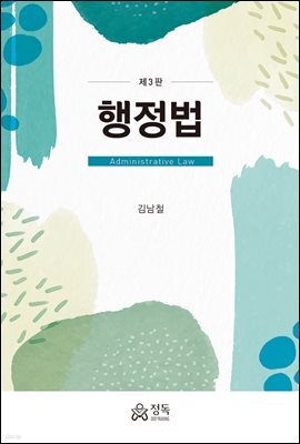 행정법 (3판)