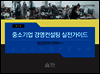 중소기업 경영컨설팅 실전가이드 (5판)
