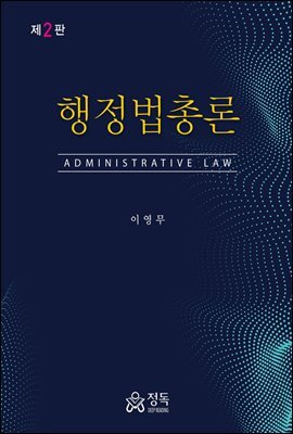 행정법총론 (2판)
