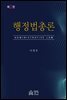 행정법총론 (2판)