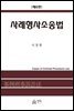 사례형사소송법 (6판)