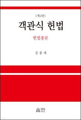 헌법총론 객관식 헌법 (2판)