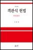 헌법총론 객관식 헌법 (2판)