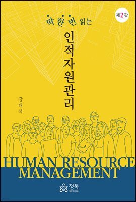 딱 한 번 읽는 인적자원관리 (2판)