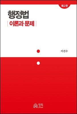 행정법 이론과 문제