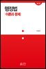 행정법 이론과 문제