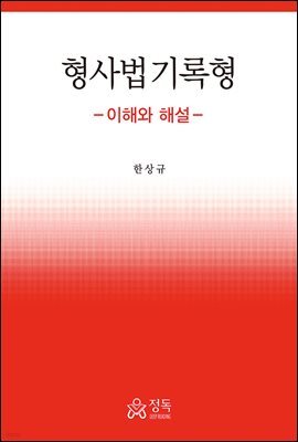 형사법 기록형 이해와 해설