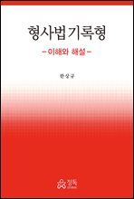 형사법 기록형 이해와 해설
