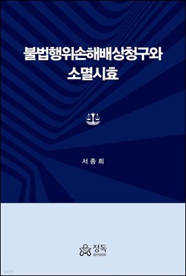 불법행위손해배상청구와 소멸시효