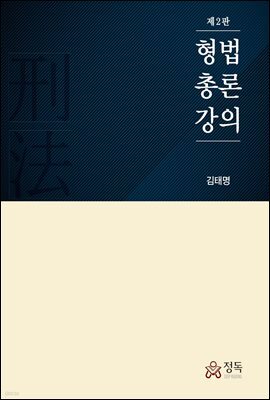 형법총론강의 (2판)