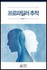프로파일러 추적