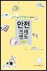 국과수 출신 안전전문가가 들려주는 안전크레센도