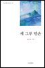 세 그루 빈손