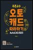 푸른교수 오토캐드따라하기 AutoCAD 2023