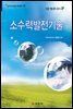 소수력발전기술
