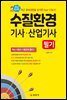 2023 수질환경기사 산업기사 필기