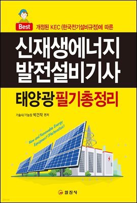 신재생에너지발전설비기사(태양광) 필기 총정리