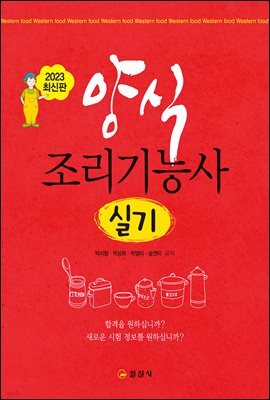 양식조리기능사 실기