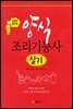 양식조리기능사 실기