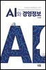 AI와 경영정보