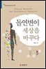 돌연변이 세상을 바꾸다