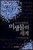 미생물의 세계