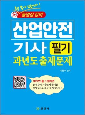 산업안전기사 필기 과년도 출제문제+QR코드 동영상강의