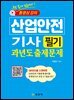 산업안전기사 필기 과년도 출제문제+QR코드 동영상강의