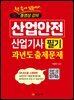 2023 산업안전산업기사 필기 과년도 출제문제