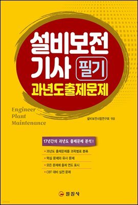 설비보전기사 필기 과년도출제문제