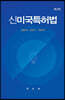 신미국특허법