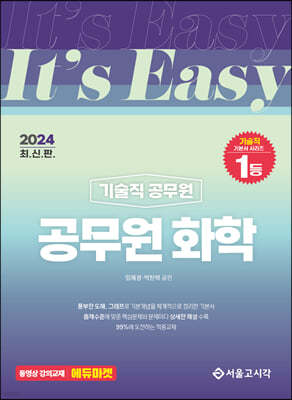 2024 It's easy 기술직 공무원 화학