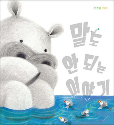 말도 안 되는 이야기