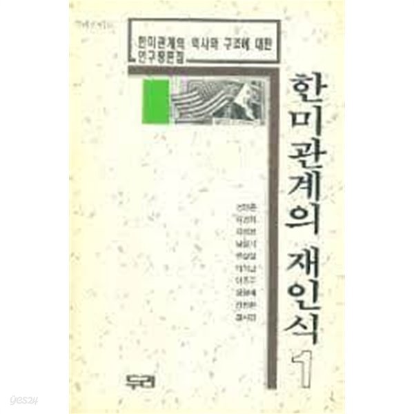 한미관계의 재인식 1,2 (전2권): 한미관계의 역사와 구조에 대한연구평론집 (두리신서 5,16) ( (19901991 초판)