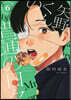 矢野くんの普通の日日   6