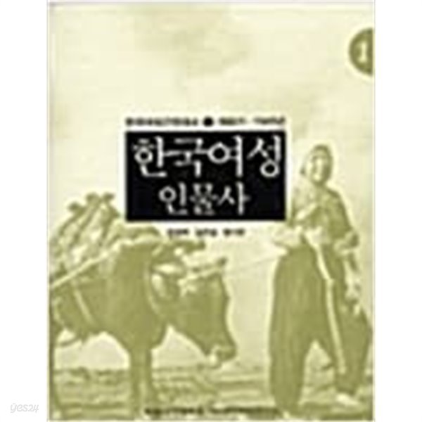 한국여성인물사: 개화기-1945년 (한국여성근현대사 1) (2004 초판)