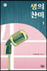 생의 찬미 1