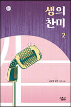 생의 찬미 2