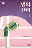 생의 찬미 2