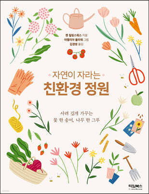 자연이 자라는 친환경 정원