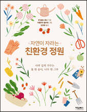 자연이 자라는 친환경 정원