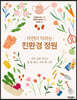 자연이 자라는 친환경 정원