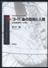 「3.11」後の技術と人間－技術的理性へ