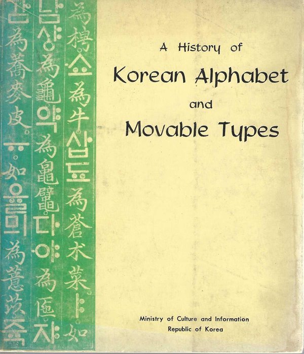 A History Of Korean Alphabet And Movable Types (한글과 활자의 역사 영문판)