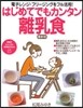 はじめてでもカンタン離乳食