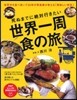 死ぬまでに絶對行きたい世界一周食の旅