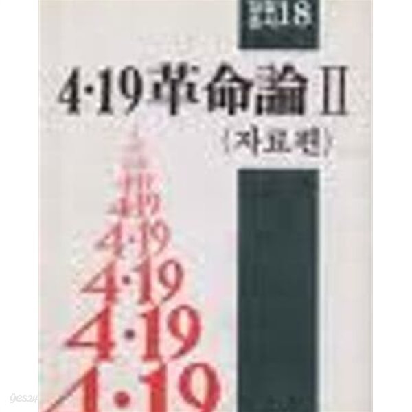 4.19혁명론 1,2 (전2권) (일월총서 17,18) (제1권1990 발행본 반양장본, 제2권 1983 초판 양장본)