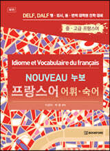 누보 프랑스어 어휘&#183;숙어